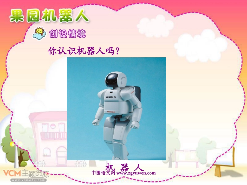 人教版三年级语文下册《果园机器人》课件__第2页