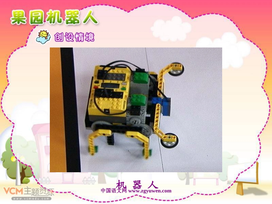 人教版三年级语文下册《果园机器人》课件__第3页