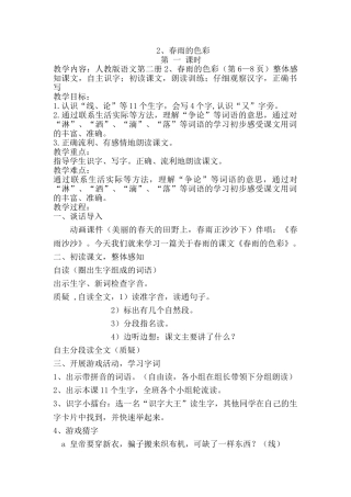 人教版一年级第二册语文第2课《春雨的色彩》教学设计