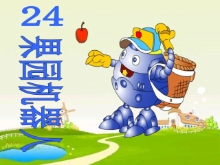 人教版三年级语文下册第24课《果园机器人》PPT课件