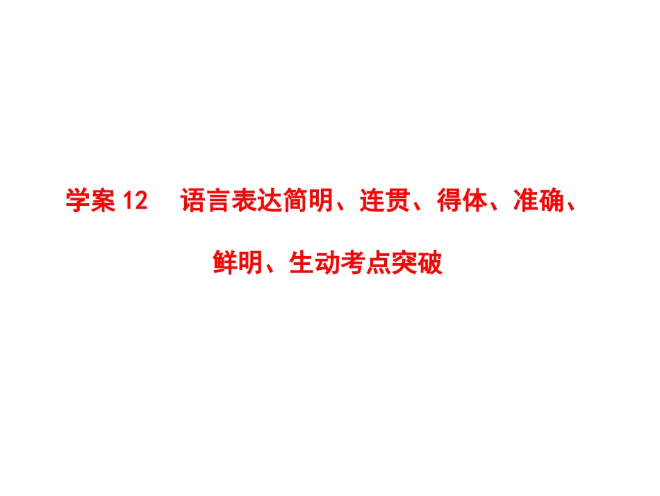 人教版2012语文全套解析一轮复习精品学案：语言表达简明、连贯、得体、准确、鲜明、生动考点突破_第2页