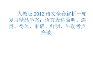 人教版2012语文全套解析一轮复习精品学案：语言表达简明、连贯、得体、准确、鲜明、生动考点突破