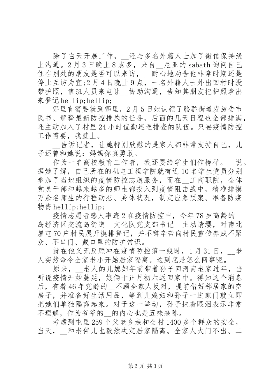 抗击疫情志愿者感人事迹最新2篇_第2页