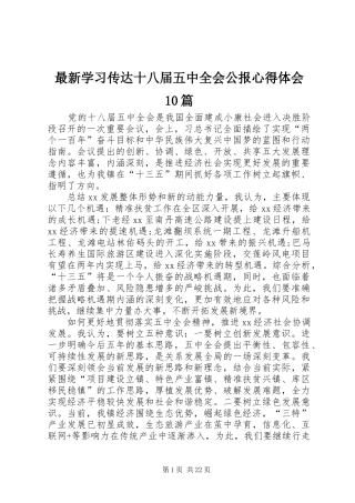 最新学习传达十八届五中全会公报心得体会10篇
