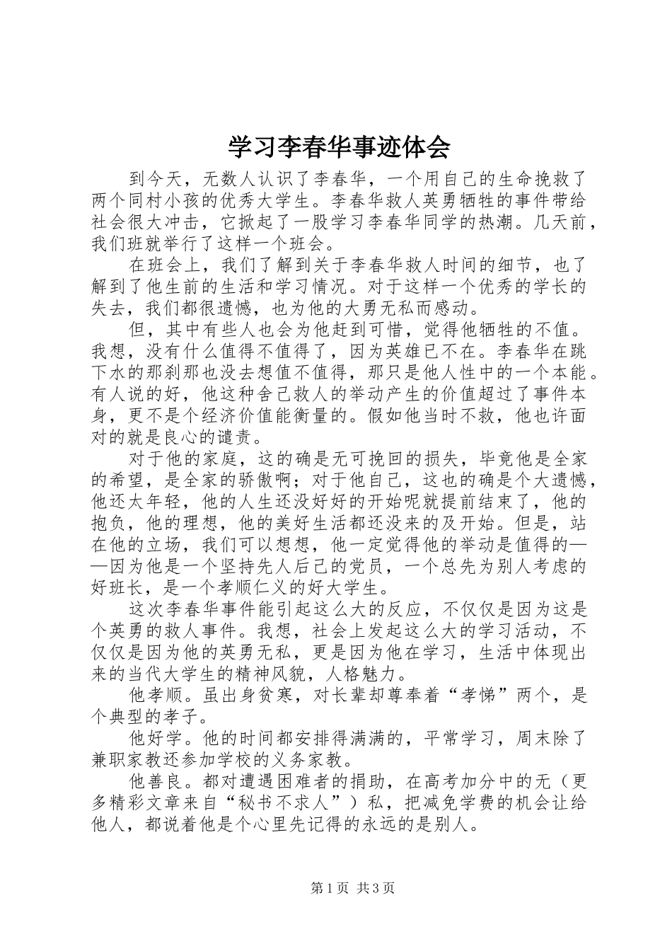 学习李春华事迹体会_第1页