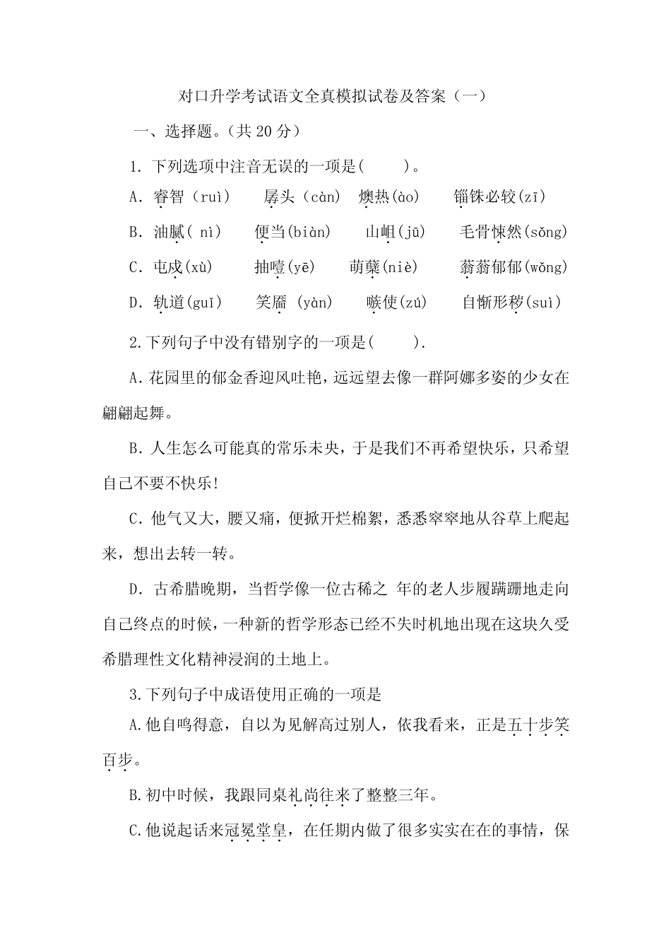 对口升学考试语文全真模拟试卷及答案(一) _第1页