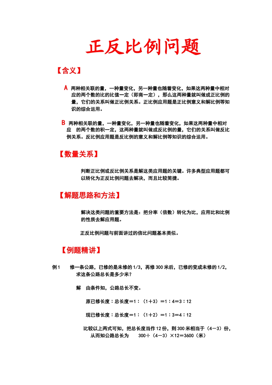 人教版 小学数学正反比例应用题 18(湖北黄冈名校 优质试题)_第1页