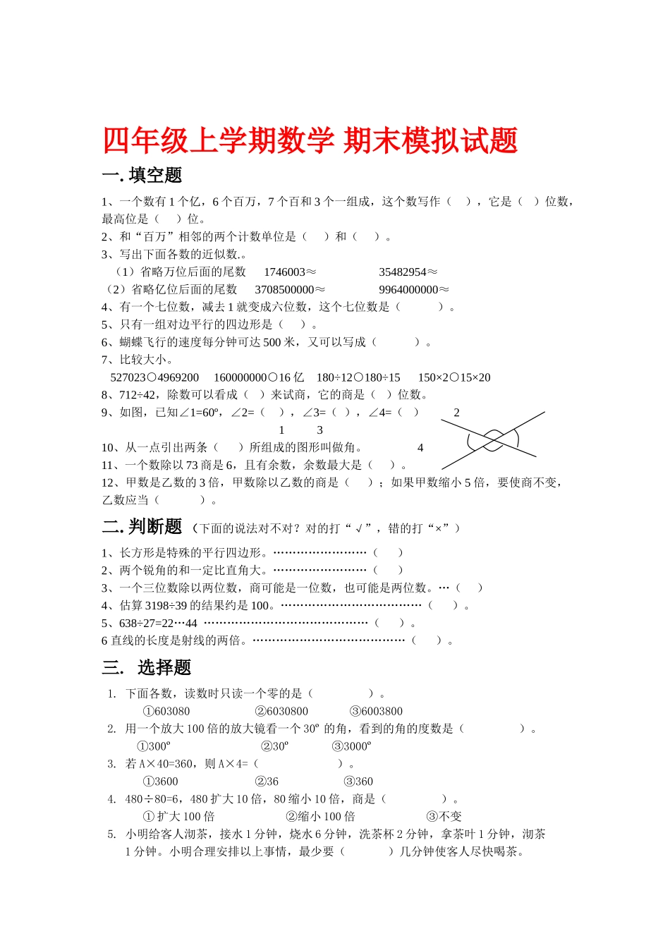 人教版 四年级上学期数学 期末模拟试题 10 (湖北黄冈名校 优质试卷)_第1页