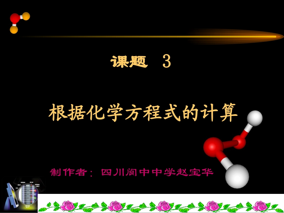 人教新课标版第五单元课题3根据化学方程式的计算_第1页