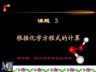 人教新课标版第五单元课题3根据化学方程式的计算