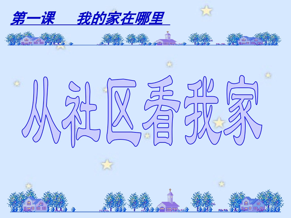人教版七上第一单元第一课：我的家在哪里_第2页