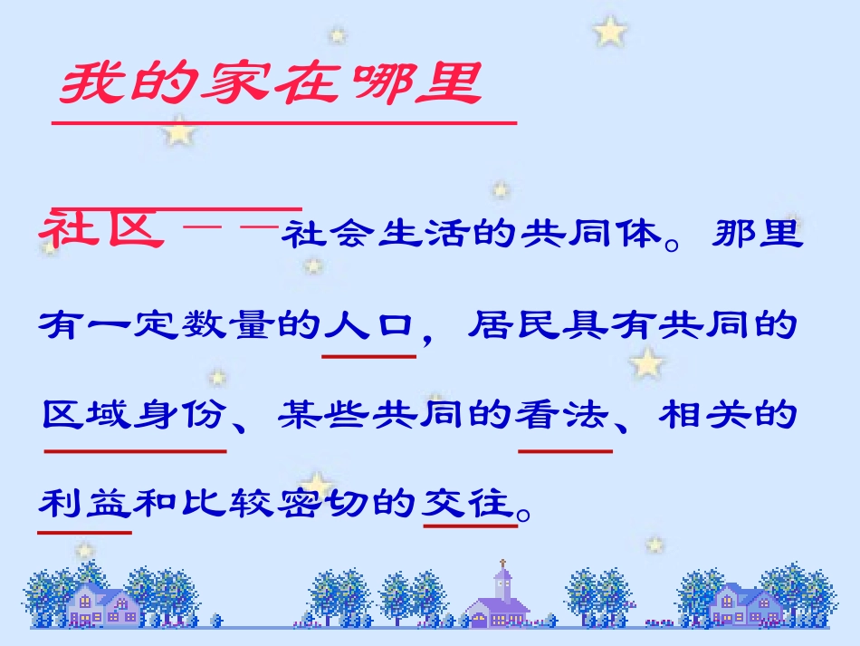 人教版七上第一单元第一课：我的家在哪里_第3页