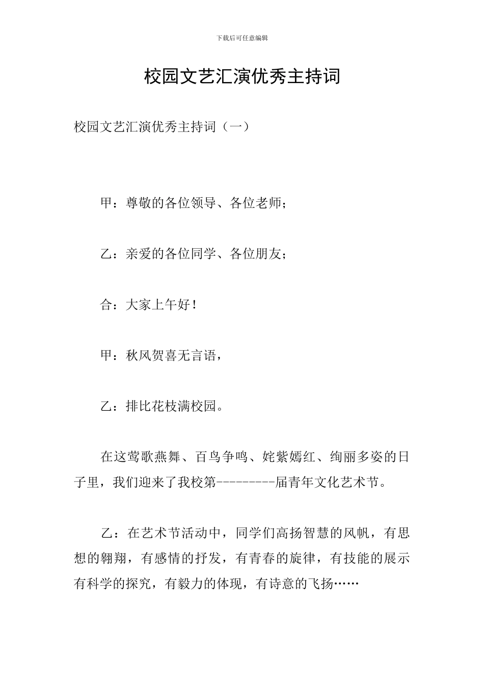 校园文艺汇演优秀主持词_第1页