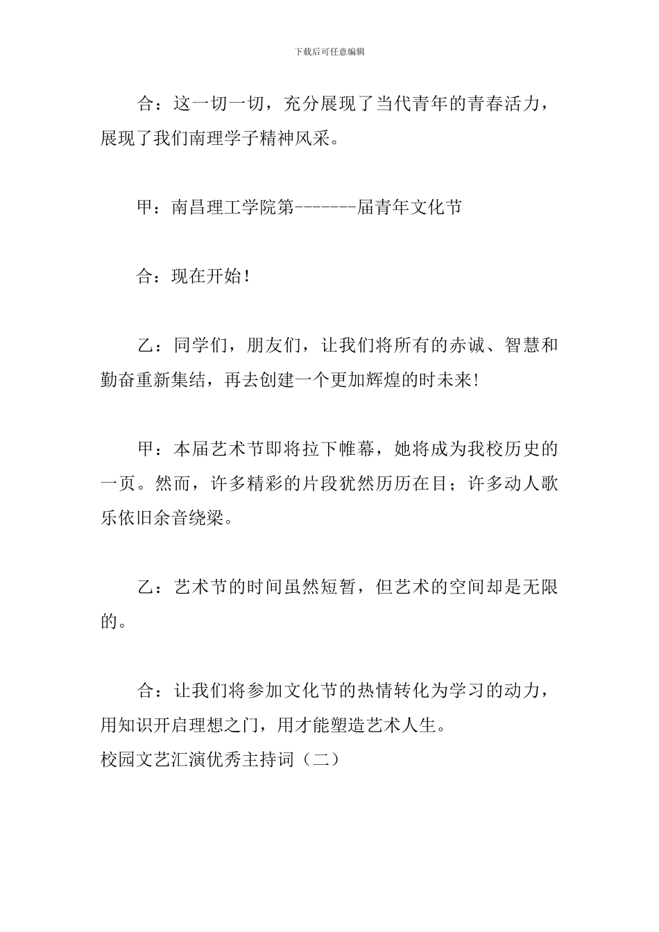 校园文艺汇演优秀主持词_第2页