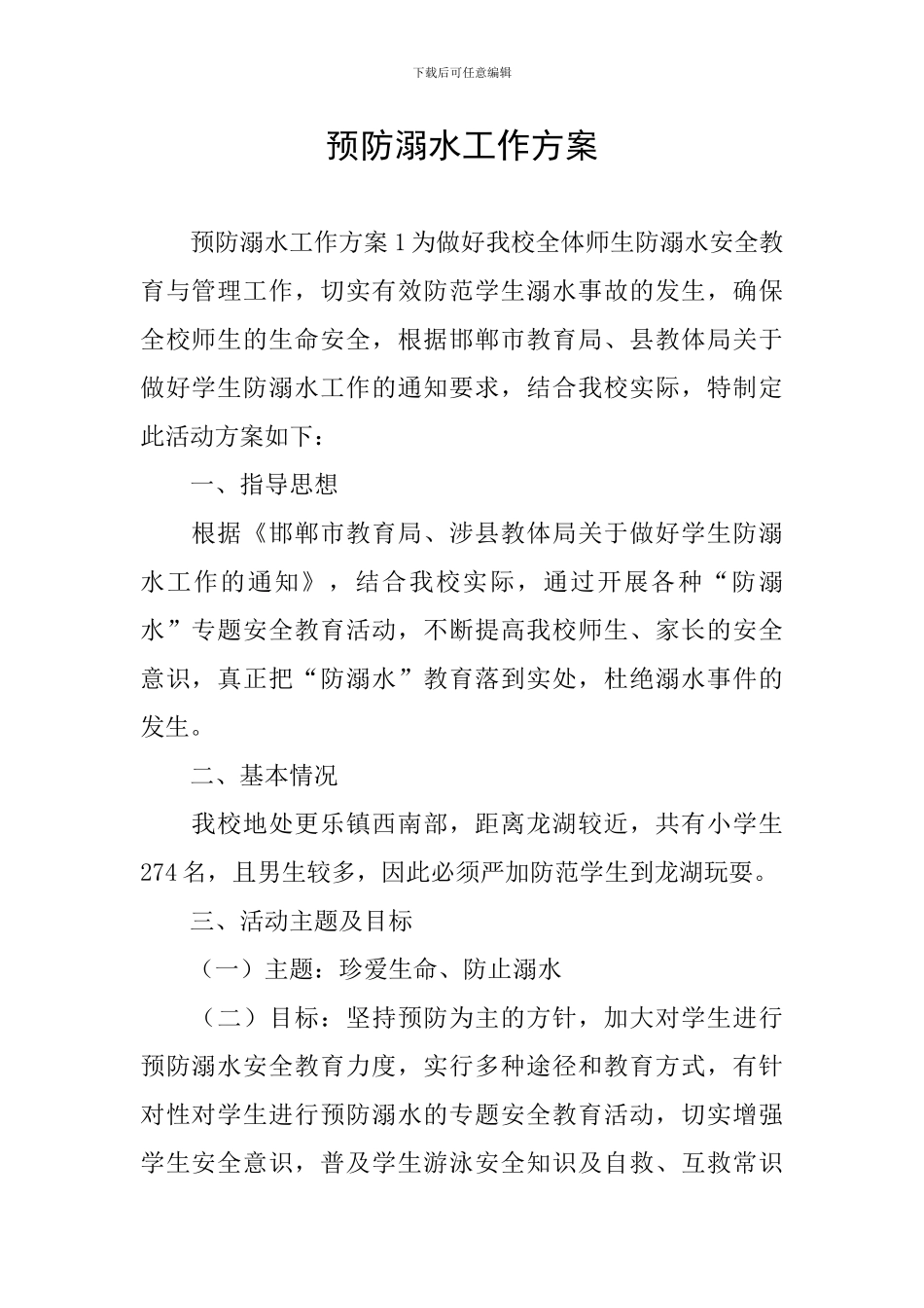 预防溺水工作方案_第1页