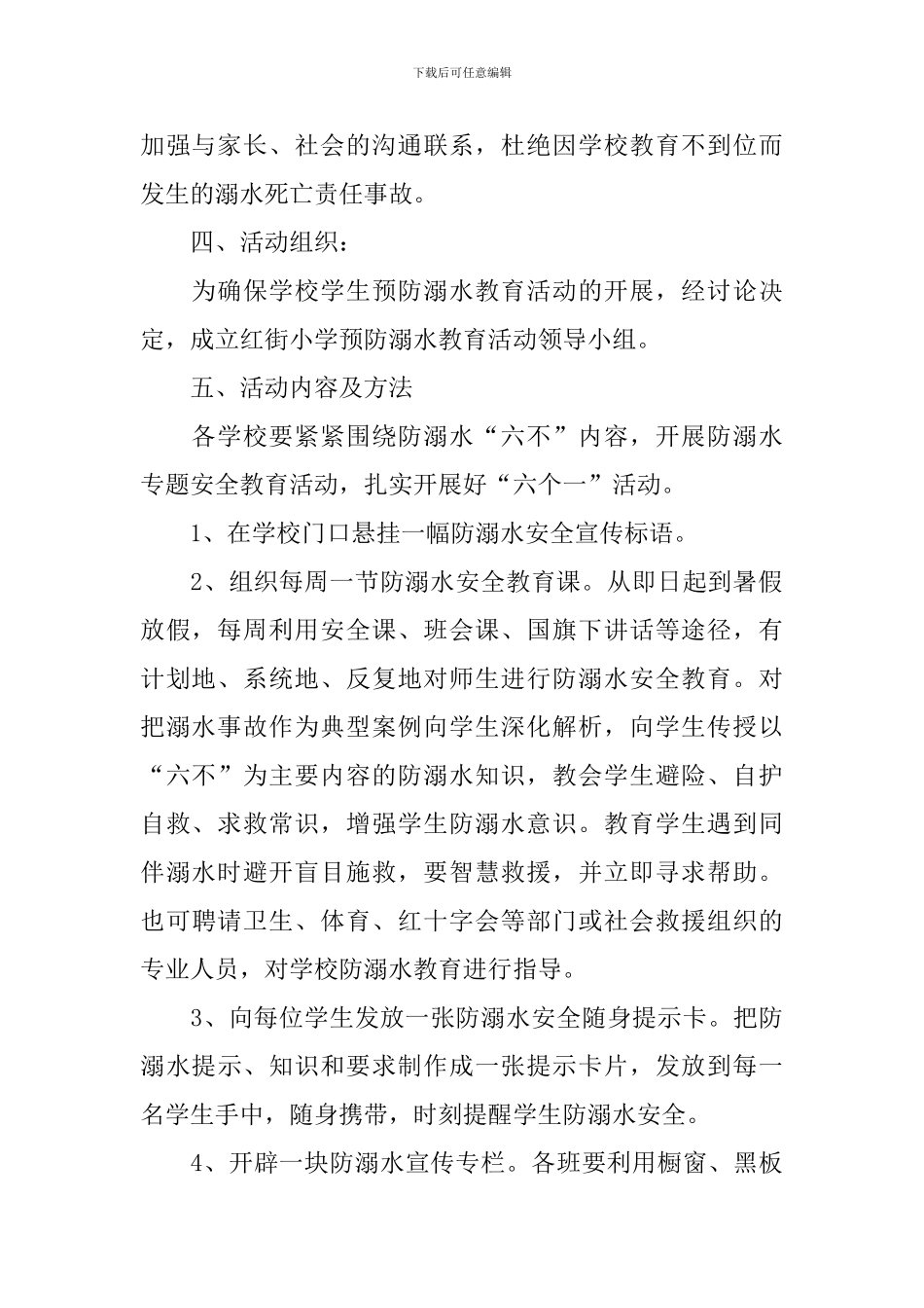 预防溺水工作方案_第2页