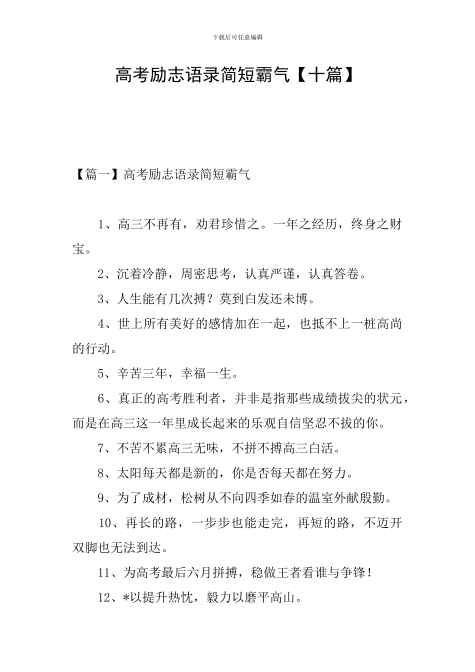 高考励志语录简短霸气_第1页