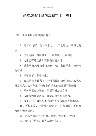 高考励志语录简短霸气