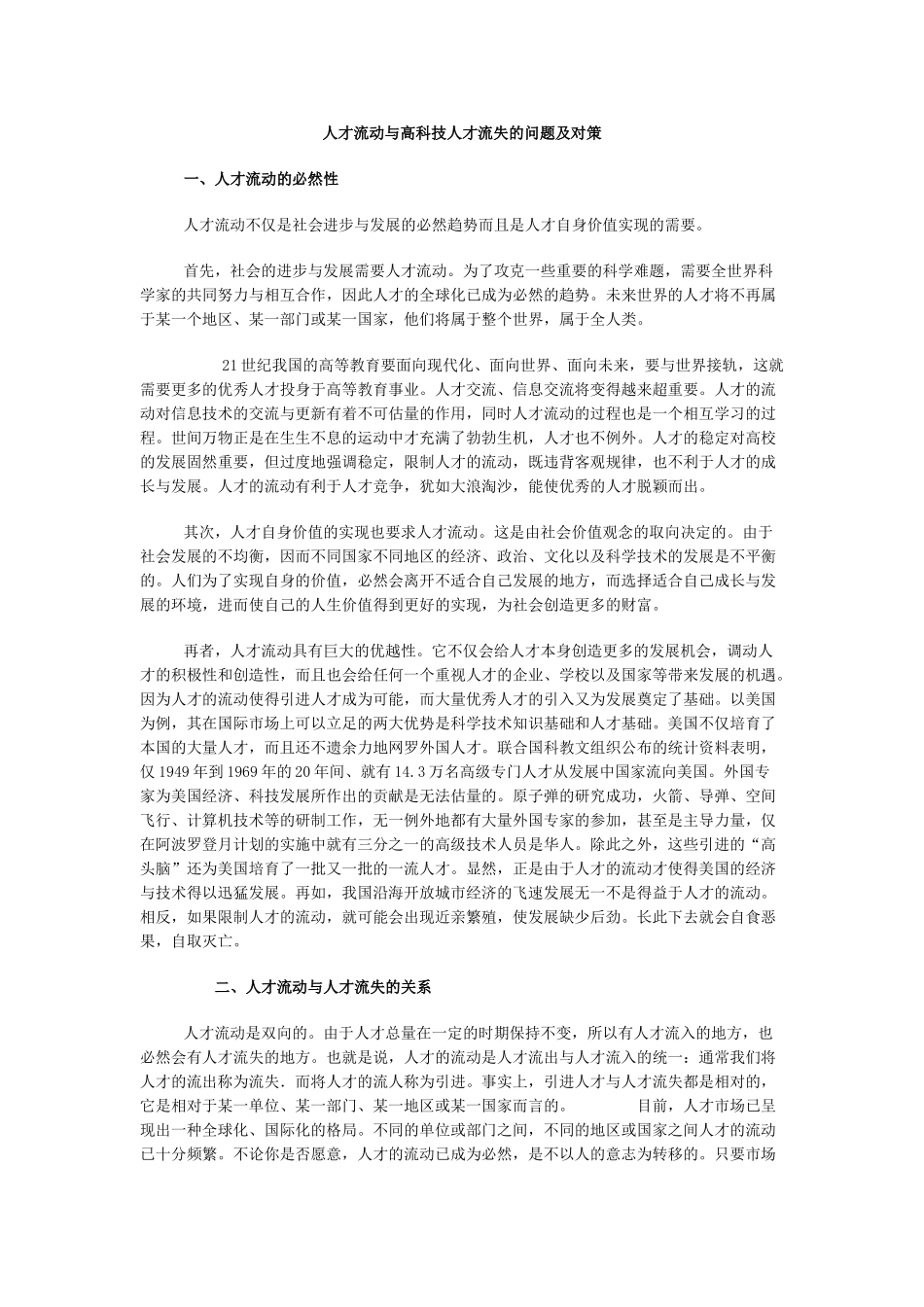 人才流动与高科技人才流失的问题及对策_第1页