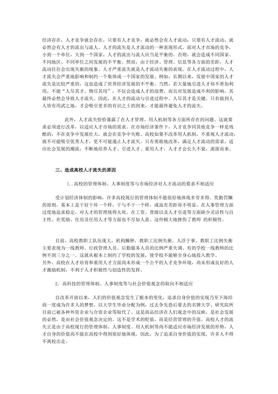 人才流动与高科技人才流失的问题及对策_第2页