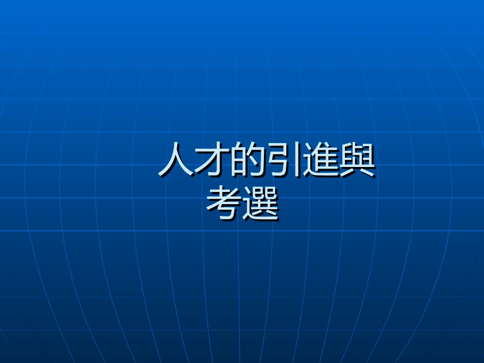 人才的引进与考选_第1页