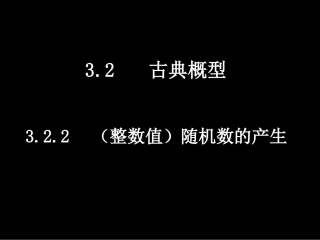 人教A版必修三课件：3.2.2(整数值)随机数的产生