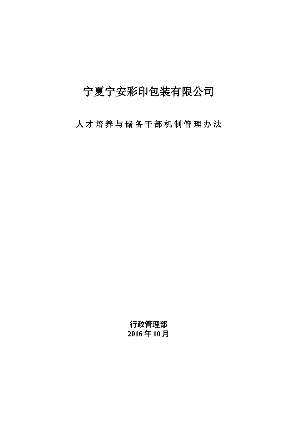 人才管理与储备干部培养制度_第1页