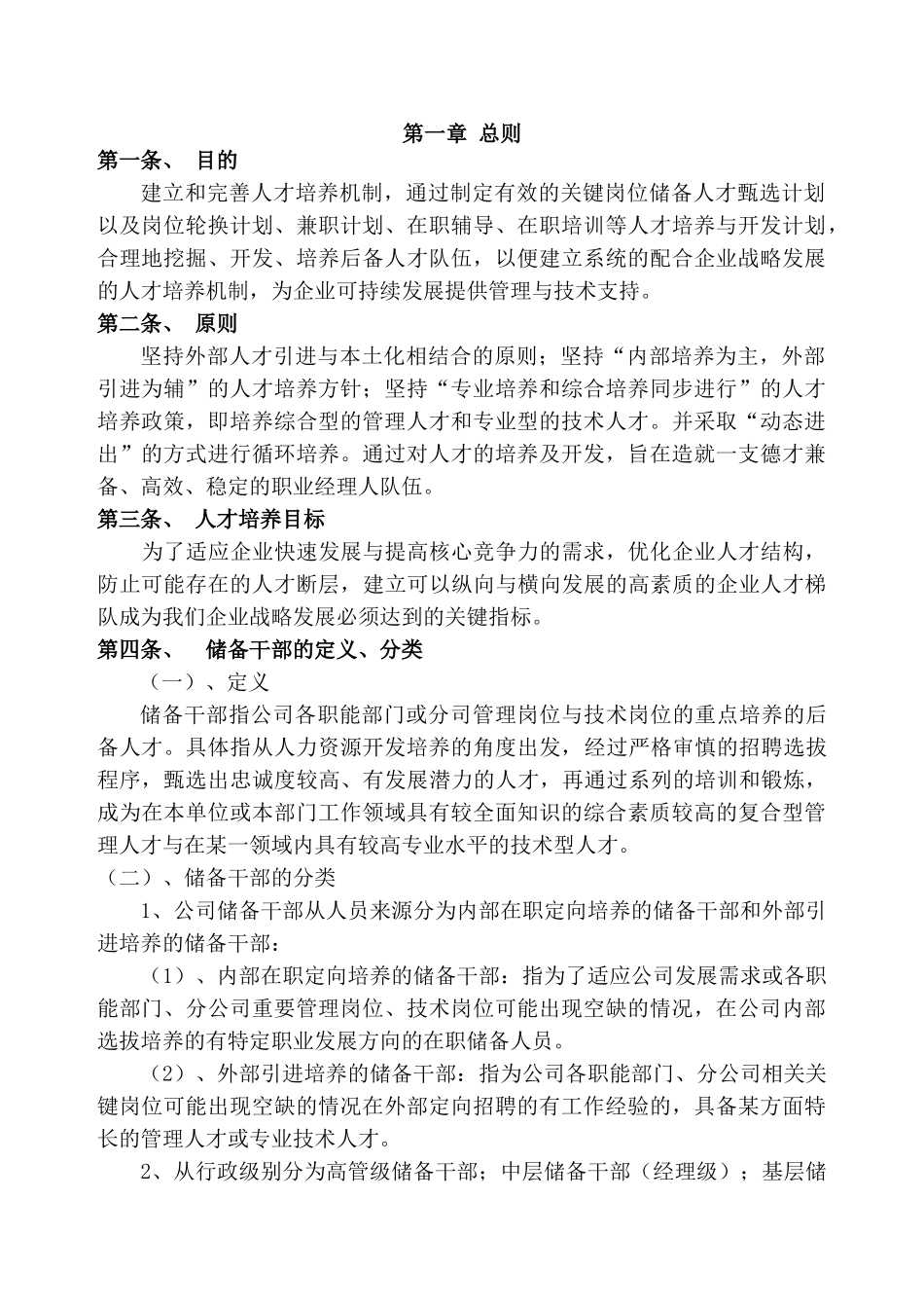人才管理与储备干部培养制度_第2页