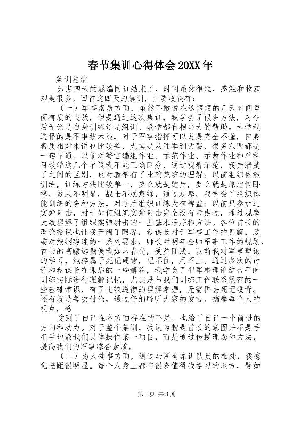 春节集训心得体会20XX年 (5)_第1页