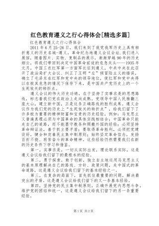 红色教育遵义之行心得体会[精选多篇]