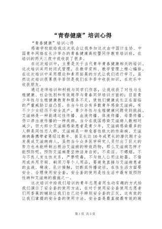 “青春健康”培训心得