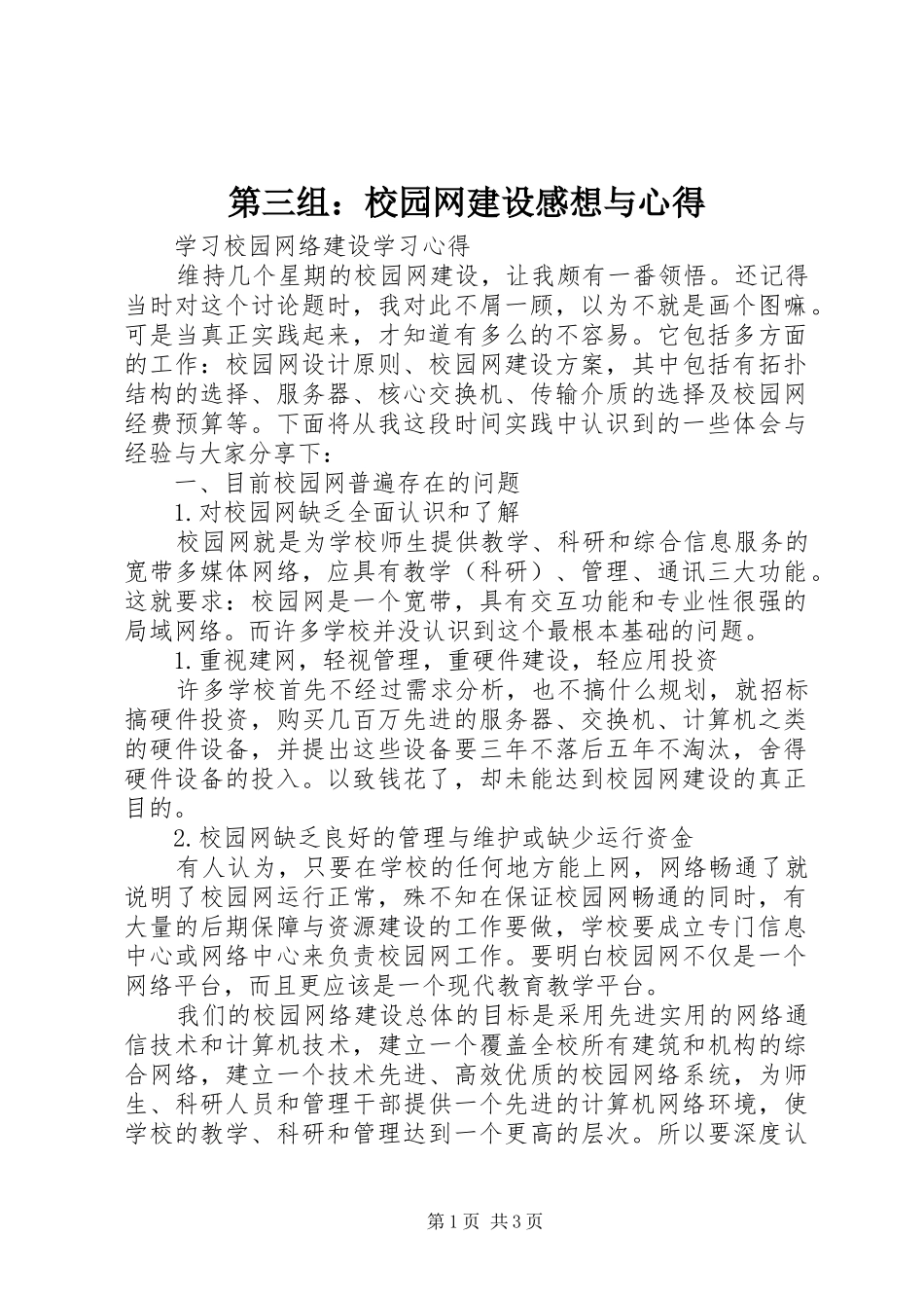 第三组：校园网建设感想与心得_1_第1页