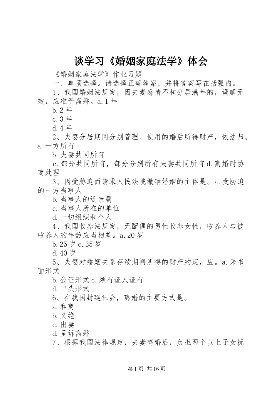 谈学习《婚姻家庭法学》体会_第1页