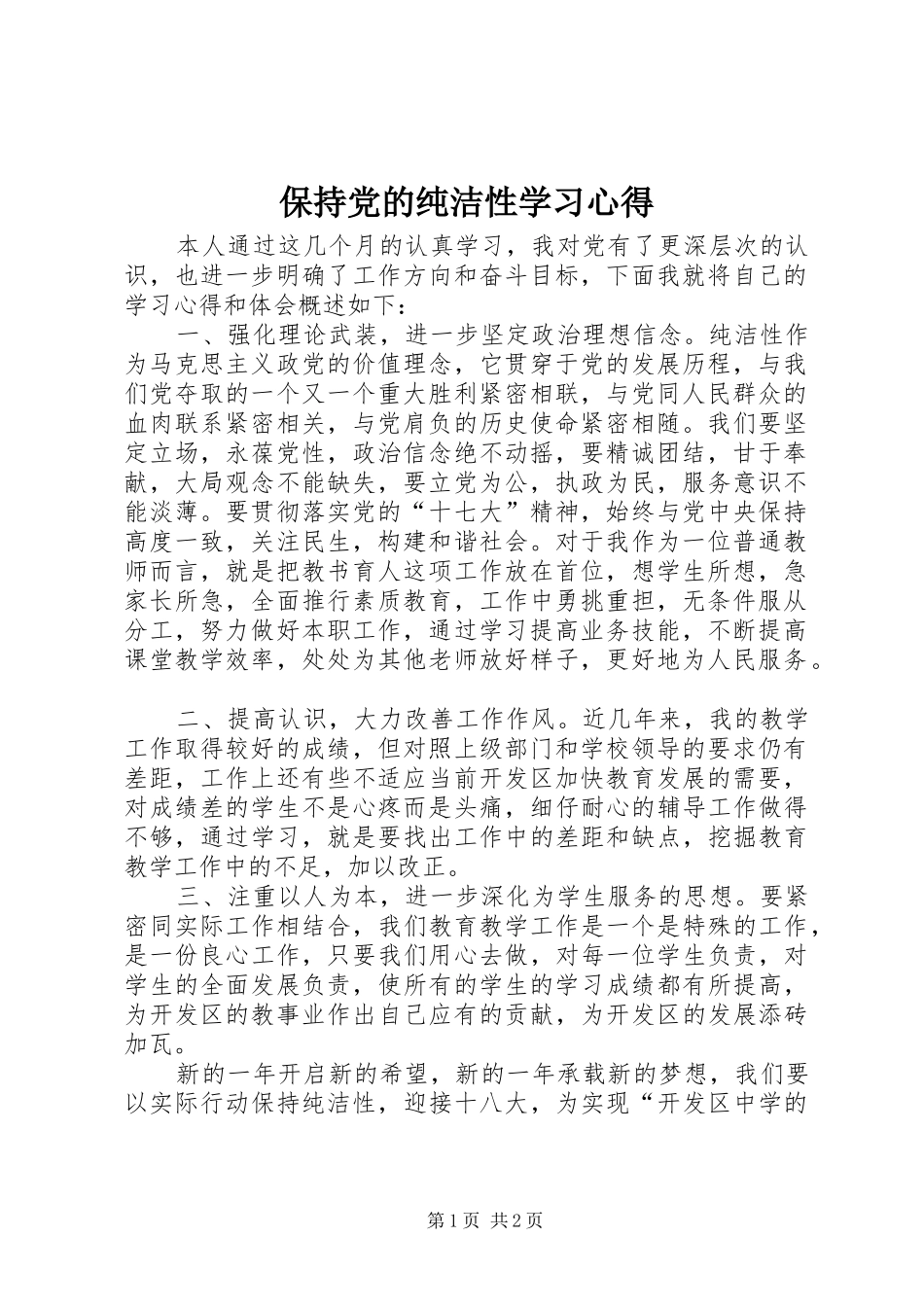 保持党的纯洁性学习心得_第1页