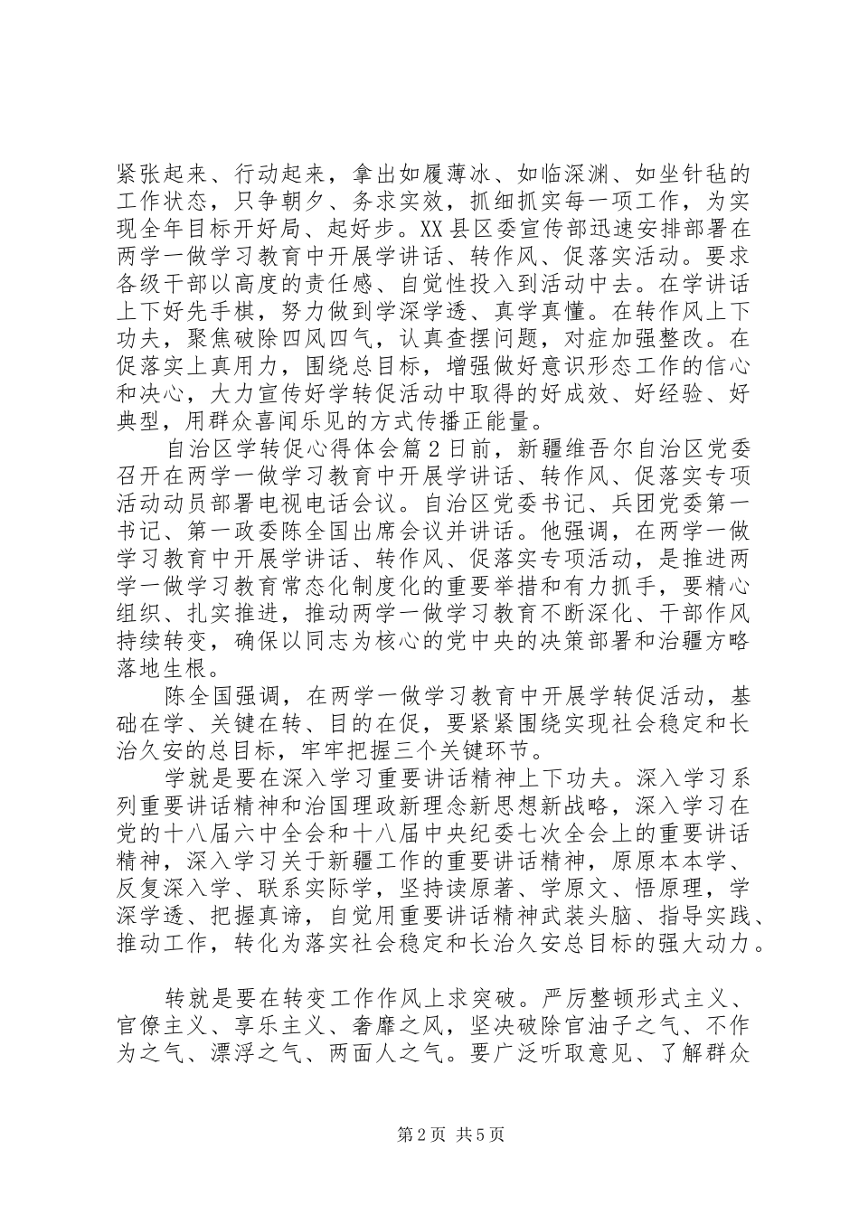 自治区学转促心得体会_第2页