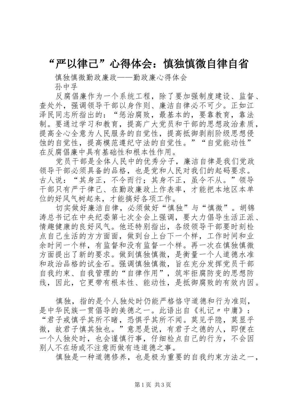 “严以律己”心得体会：慎独慎微自律自省_第1页
