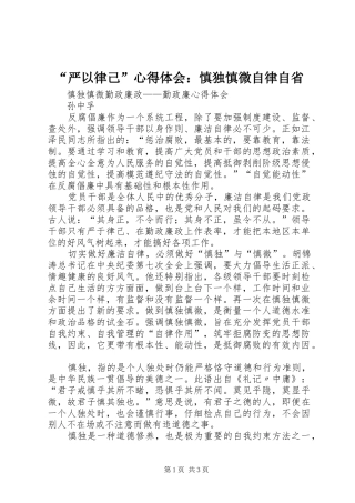 “严以律己”心得体会：慎独慎微自律自省