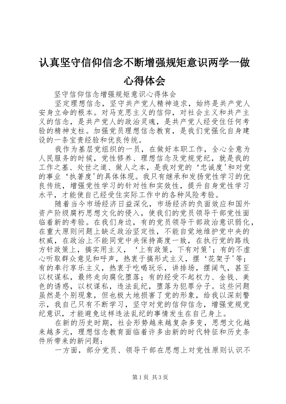 认真坚守信仰信念不断增强规矩意识两学一做心得体会_第1页
