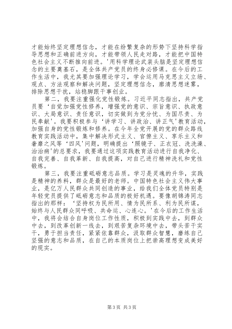 认真坚守信仰信念不断增强规矩意识两学一做心得体会_第3页