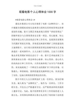 观看电影个人心得体会1000字