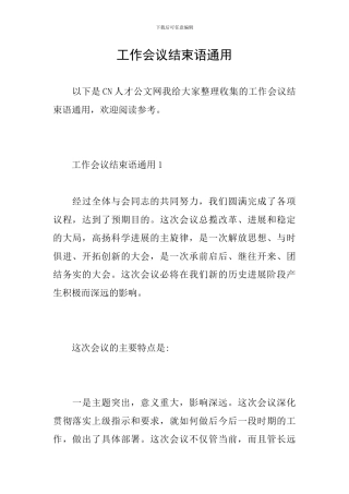 工作会议结束语通用
