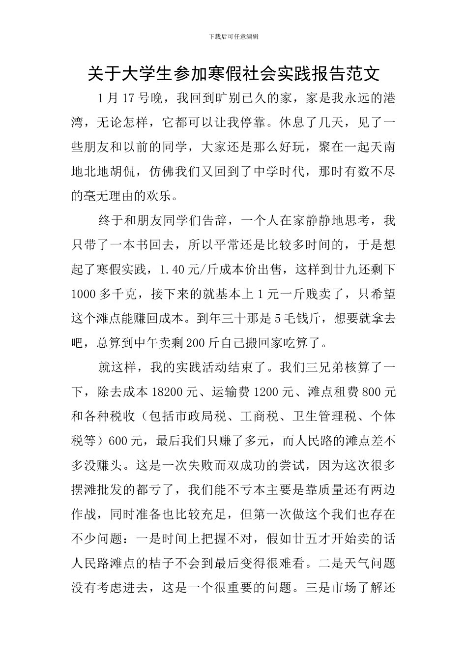 关于大学生参加寒假社会实践报告范文_第1页