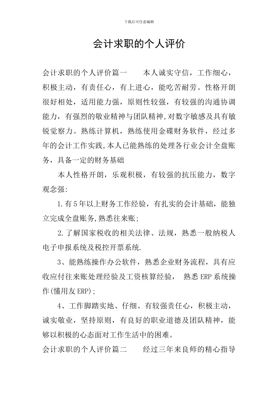 会计求职的个人评价_第1页
