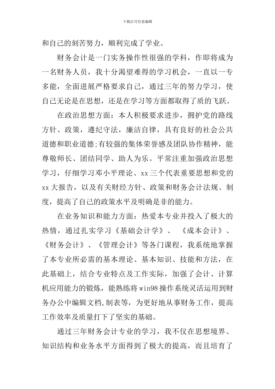 会计求职的个人评价_第2页