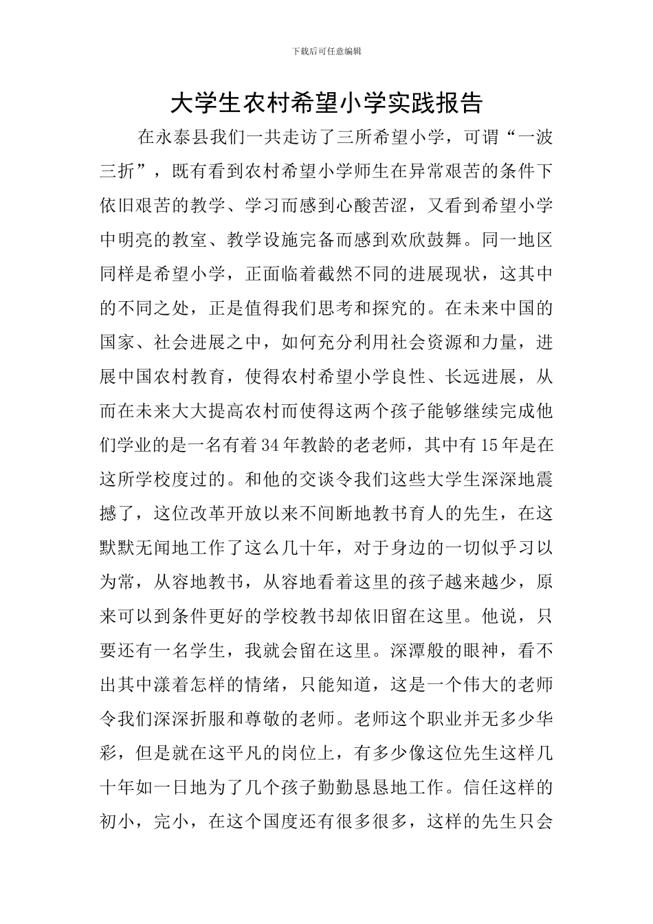 大学生农村希望小学实践报告_第1页