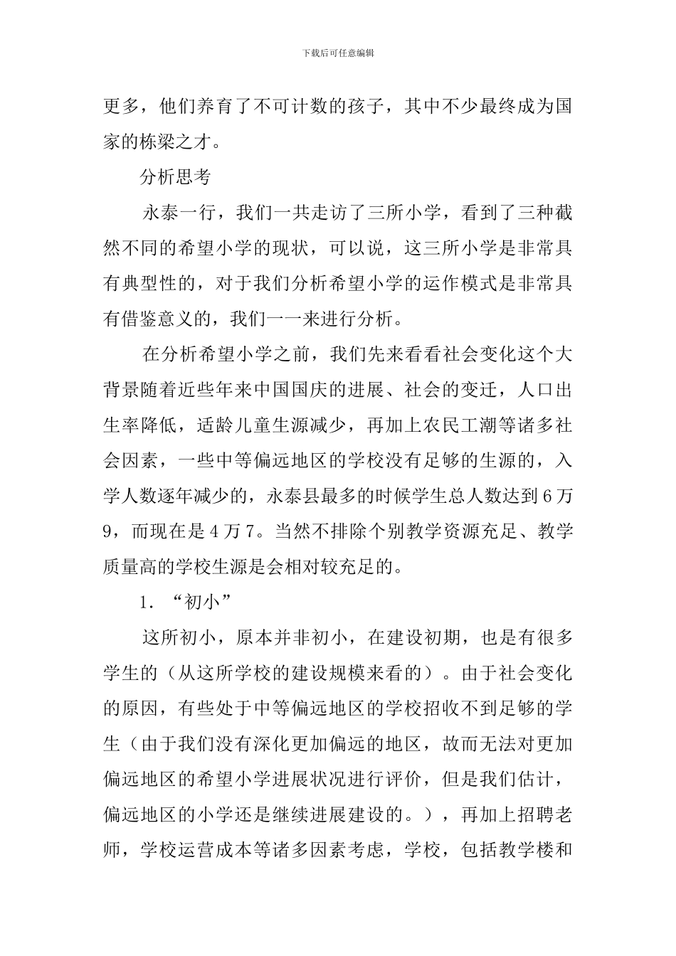 大学生农村希望小学实践报告_第2页