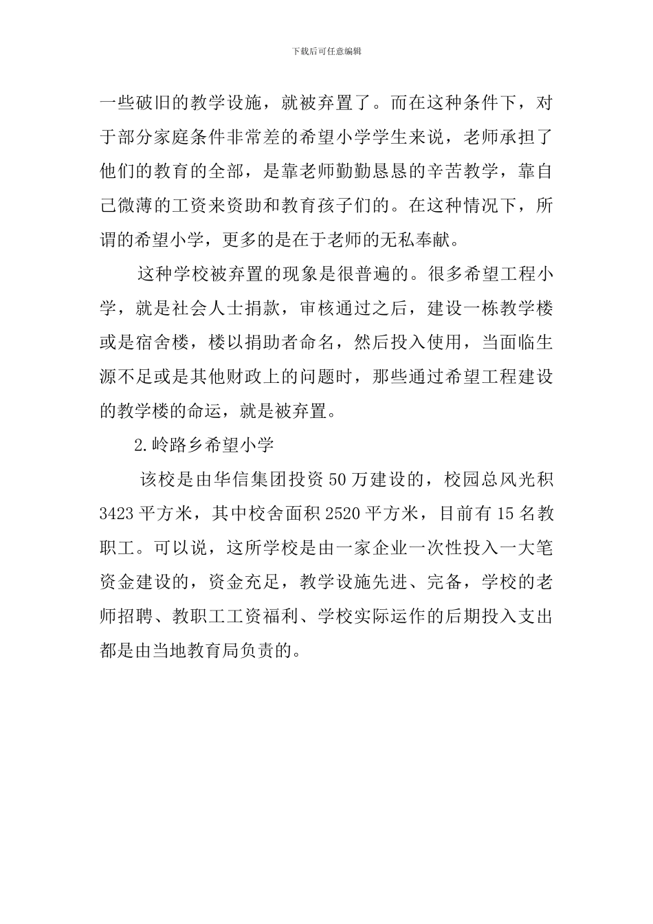 大学生农村希望小学实践报告_第3页