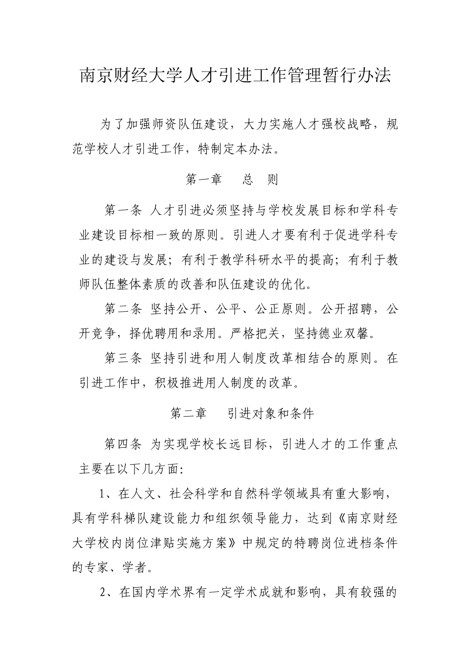人才引进工作管理办法_第1页