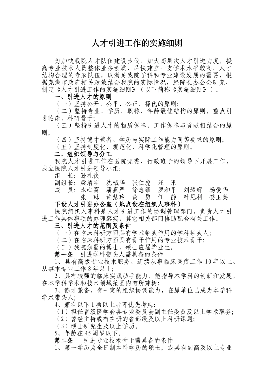 人才引进工作的实施细则_第1页
