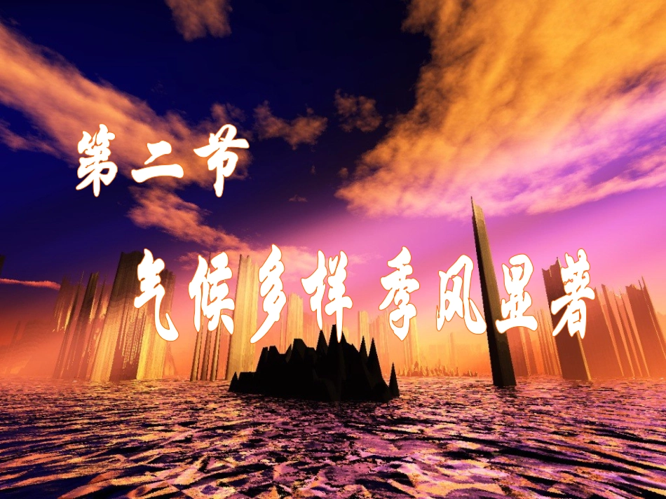 人教版_地理_八年级上_课件_气候特征_第1页